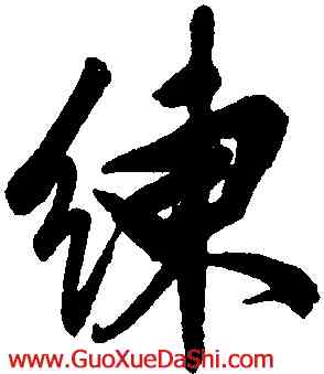 練,文徵明,書法字典